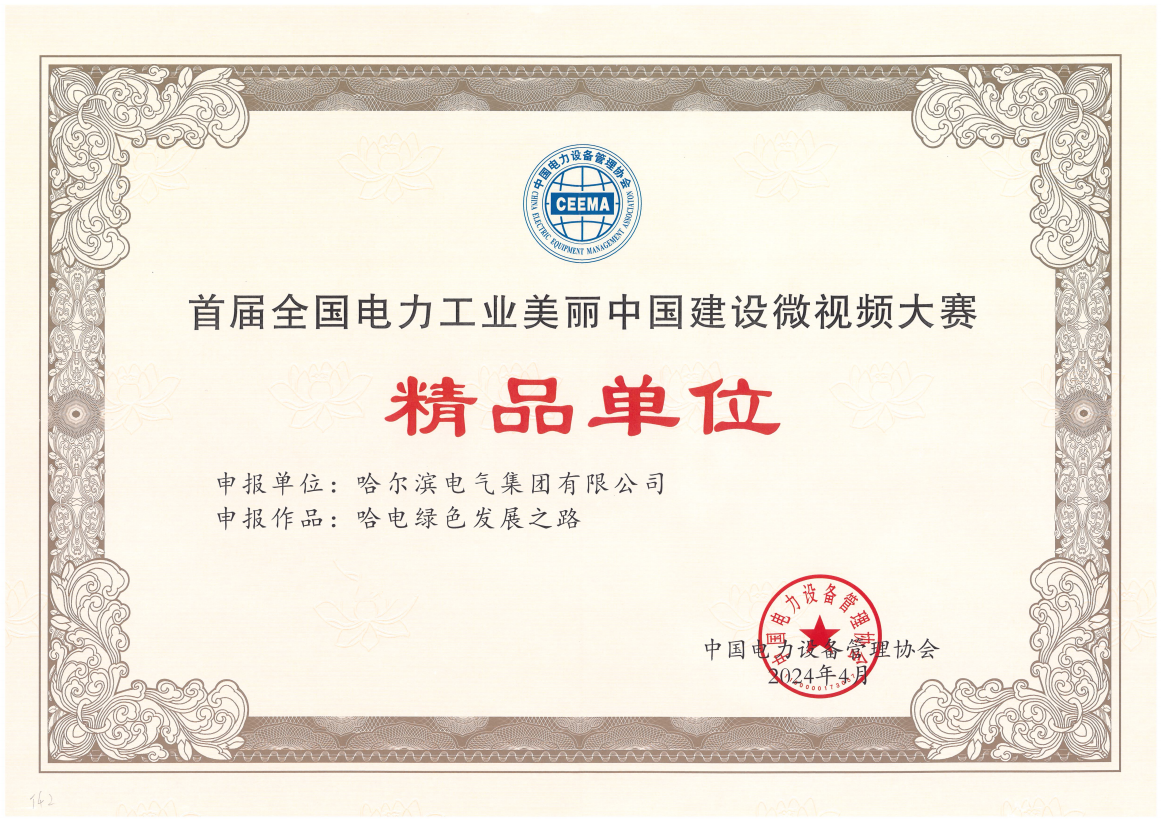 BB贝博艾弗森国际获首届全国电力工业美丽中国建设微视频大赛精品单位奖.png BB贝博艾弗森国际获首届全国电力工业美丽中国建设微视频大赛精品单位奖.png